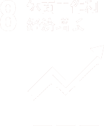 貢獻(xiàn)SDGs